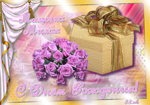 Гифка с подарком и мерцающим букетом сиреневых роз для мамули
