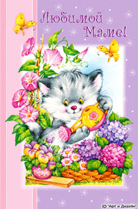 Гифка-открытка для любимой мамочки с пушистым котенком и стишком