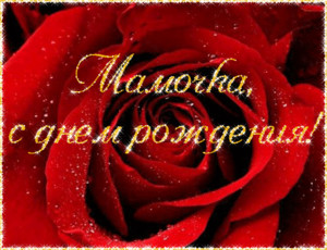 Гифка с красивым текстом на фоне красной розы для мамочки