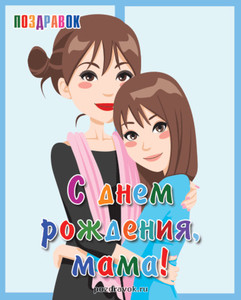 Графическое изображение с дочкой и мамой - поздравление для мамули