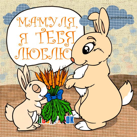 Гифка с зайчиком, дарящим букет из моркови своей мамуле-зайчихе 