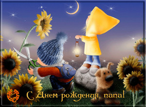 Гиф-открытка с детишками на фоне мерцающих звезд для папули