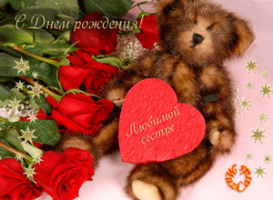Анимированная картинка с плюшевым медвежонком, цветами и сердечком