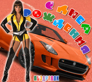 Гиф-открытка с танцующей девушкой в костюме из латекса на фоне авто