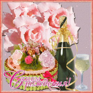 Открытка с красивыми цветами и бутылкой шампанского для девушки