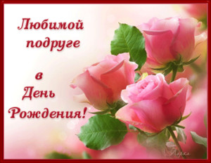 Лаконичное поздравление в виде гифки с розовыми розами для подруги