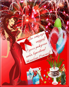 Гиф-открытка для подруги с пожеланием женского счастья на красном фоне
