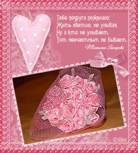 Гифка, оформленная в розовом тоне для любимой подружки