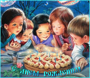Открытка, на которой детки собрались вокруг пирога и ждут праздника