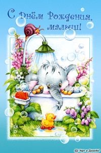 Открытка со слоником, который купается в ванной в честь дня рождения