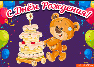 Анимированная картинка с веселым мишкой с тортом на тележке