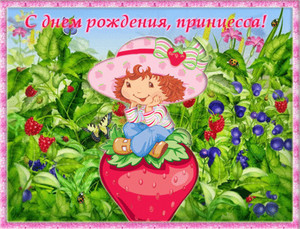 Анимированная открытка с земляничкой на полянке для девочки