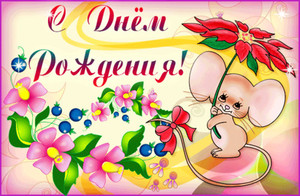 Стеснительная мышка с цветочком на фоне цветов и поздравлением девочке