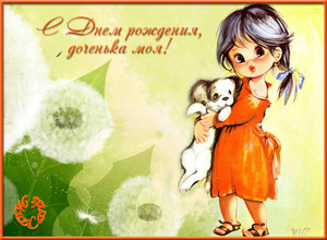 Смешная открытка для доченьки с девочкой и щеночком в руках