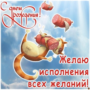 Забавная картинка для друга с котом и летающей докторской колбасой
