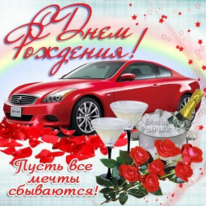 Открытка с красными розами и красной машиной для друга