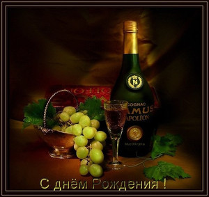 Открытка с виноградной гроздью и бутылкой шампанского для друга