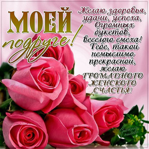 Прекрасные розы на открытке для милой подружки
