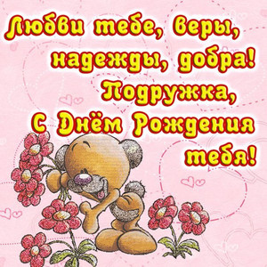Красивая открытка для любимой подружки с медвежонком и цветами
