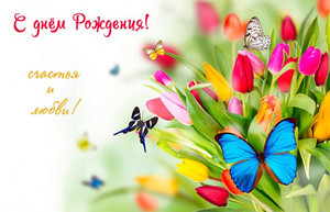 Картинка с бабочками и цветами для девушки в день рождения