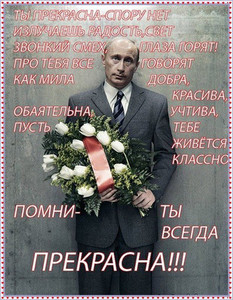 Смешная картинка для девушки на день рождения с поздравлением Путина