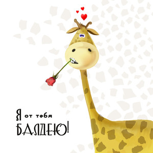 Смешные картинки для девушки с жирафом на ее день рождения
