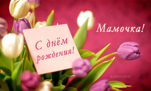 Красивая открытка мамочке в день рождения с тюльпанами