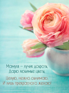 Поздравительная открытка для мамы на голубом фоне с цветами