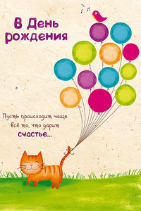 Прикольная открытка с рыжим котом и воздушными шарами для мамули