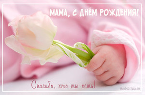 Открытка для мамы от детей с днем рождения в нежно-розовом оформлении