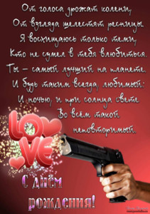 Картинка с пистолетом и пожеланиями любви для крепких парней